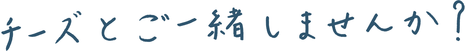 チーズとご一緒しませんか?